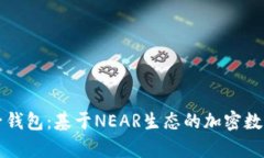 : 深入解析麦子钱包：基于NEAR生态的加密数字资