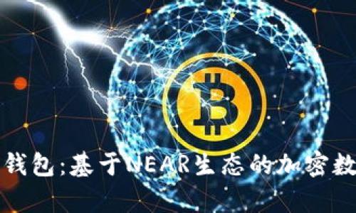 : 深入解析麦子钱包:基于NEAR生态的加密数字资产管理平台