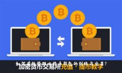 如何有效管理比特币钱包的到账与交易