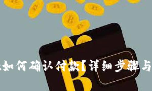 tpWallet如何确认付款?详细步骤与注意事项