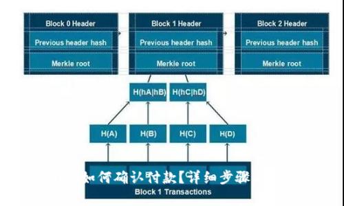 tpWallet如何确认付款?详细步骤与注意事项