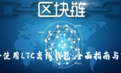 如何安全使用LTC离线钱包：全面指南与