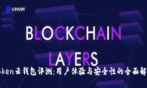 Token云钱包评测:用户体验与安全性的全面解析