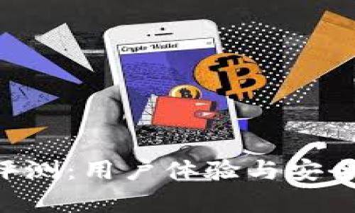 Token云钱包评测:用户体验与安全性的全面解析
