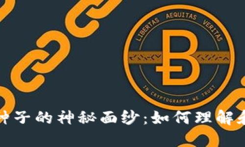 揭开比特币钱包谜语种子的神秘面纱：如何理解和管理你的比特币安全