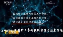 tpWallet没有矿工费的提现方法与注意事