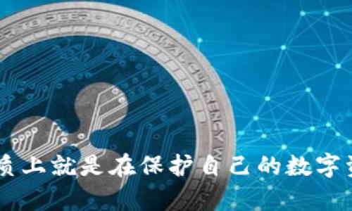   tpWallet激活指南：是否需要激活以及激活步骤详解 / 

 guanjianci tpWallet, 数字钱包, 激活步骤 /guanjianci 

---

tpWallet是什么？
tpWallet是一个功能丰富的数字钱包，旨在为用户提供一个安全、便利的存储和管理数字资产的平台。它支持多种数字货币，以及与区块链相关的应用，用户可以在这里进行收款、转账、交易等多项操作。
tpWallet不仅仅是一个单纯的电子钱包，它还提供了许多增强功能，例如交易查询、账户管理、以及安全保护等。数字资产的管理越来越受到关注，因此tpWallet的用户体验和安全性显得尤为重要。

tpWallet是否需要激活？
许多用户在使用tpWallet时会有一个疑问：是否需要激活？答案是，tpWallet通常在首次下载和安装后就可以使用，但为了确保安全和充分利用所有功能，用户往往需要完成激活步骤。
激活的过程主要涉及将用户的身份信息与钱包绑定，以防止未授权的使用。同时，激活后用户可以使用更多高级功能，例如推广返利、交易限额的提升等。

tpWallet的激活步骤详解
1. **下载tpWallet**：首先，用户需要从官方应用商店下载并安装tpWallet应用。
2. **创建账户**：打开应用后，用户需要进行账户注册，提供邮箱地址、手机号等信息，并设置安全密码。
3. **身份验证**：为了保证账户安全，系统会要求用户进行身份验证，例如上传身份证明文件或进行人脸识别。
4. **激活账户**：一般而言，tpWallet会向用户提供一个激活链接，用户需要在注册邮箱中找到并点击该链接，以完成账户激活。
5. **设置安全措施**：激活完成后，用户应设置额外的安全措施，例如双重认证，以增强账户的安全性。

tpWallet的安全性如何保障？
在数字钱包中，安全性是一个非常重要的话题。tpWallet采用了先进的加密技术，确保用户的私钥和交易数据不会被泄露。以下是tpWallet的一些安全特性：
1. **数据加密**：所有用户信息及交易数据均经过加密处理，确保其安全性。
2. **冷存储**：大部分用户的数字资产会被存储在离线冷钱包中，以防止黑客攻击。
3. **双重认证**：通过设置双重认证，用户在进行敏感操作时需要确认，从而增加一层安全防护。

tpWallet常见问题问答
1. **tpWallet怎样恢复账户？**
如果用户忘记密码或丢失了设备，tpWallet可以通过邮件验证或密钥恢复账户。但用户需谨慎保管恢复密钥，若丢失，可能无法恢复账户。
2. **tpWallet的交易费用是多少？**
tpWallet的交易费用因币种和网络情况而异，用户在进行交易时会在应用中看到具体费用。
3. **tpWallet支持哪些币种？**
tpWallet支持多种主流数字货币，如比特币、以太坊、莱特币等，具体支持的币种可查看官方列表。
4. **使用tpWallet的优缺点是什么？**
tpWallet的优点包括多币种支持、高安全性等，缺点在于新手用户可能对功能的学习曲线较为陡峭。
5. **如何更新tpWallet到最新版本？**
用户可在应用商店中查看更新，并根据提示进行更新。确保用户获取最新的功能和安全补丁。

用户在使用tpWallet时的注意事项
尽管tpWallet提供了先进的安全措施，用户在使用时仍需注意以下几点：
1. **使用强密码**：确保密码复杂且独特，避免使用简单的密码或与其他账户相同的密码。
2. **定期更换密码**：建议定期更换账户密码，以减少安全性风险。
3. **关注官方信息**：及时关注tpWallet的官方公告，以获得最新的安全措施和功能更新。

通过上述介绍，希望大家在使用tpWallet时能够更好地理解其功能与安全性，同时在激活操作中遇到的问题也得到了充分解答。对于数字钱包的使用，本质上就是在保护自己的数字资产，引导用户更好地参与到数字资产的管理和交易中。在未来，随着数字资产的不断发展，tpWallet将可能带来更多功能，帮助用户把握数字经济的机遇。