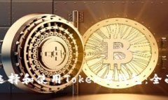 如何选择和使用Token云钱包：全面指南