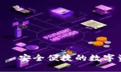 TP IM钱包——安全便捷的数字资产管理