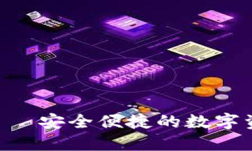 TP IM钱包——安全便捷的数字资产管理工具