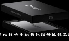 全面解析比特币手机钱包注册流程及注