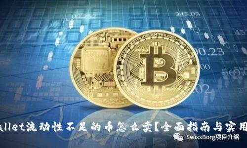 tpWallet流动性不足的币怎么卖?全面指南与实用技巧