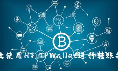 如何高效使用HT TPWallet进行转账操作指南