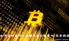 如何实时监听以太坊钱包余额变化：完