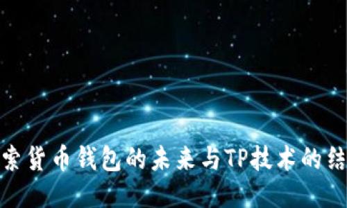探索货币钱包的未来与TP技术的结合