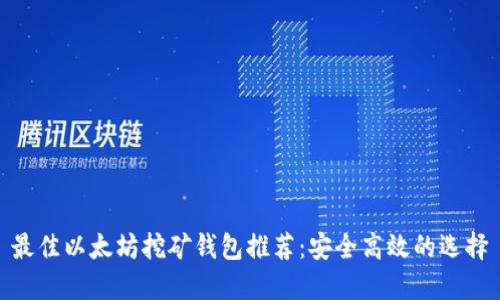 最佳以太坊挖矿钱包推荐:安全高效的选择