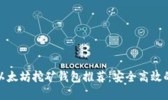 最佳以太坊挖矿钱包推荐：安全高效的
