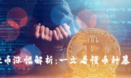 tpWallet币涨幅解析:一文看懂币种暴涨的意义