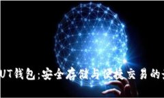 比特币PUT钱包：安全存储与便捷交易的