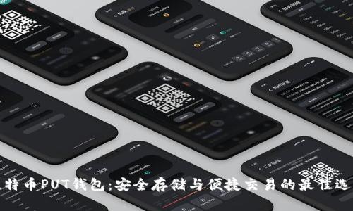比特币PUT钱包:安全存储与便捷交易的最佳选择
