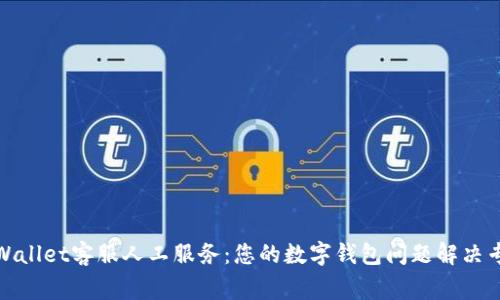 tpWallet客服人工服务：您的数字钱包问题解决专家