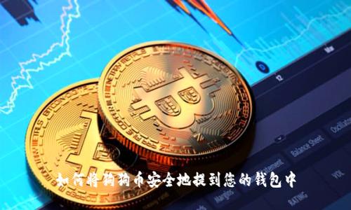 如何将狗狗币安全地提到您的钱包中