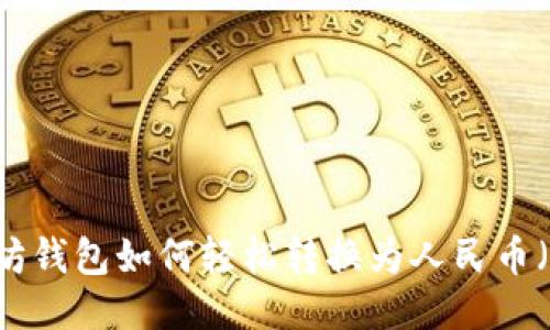 以太坊钱包如何轻松转换为人民币(RMB)