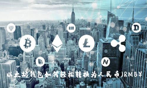 以太坊钱包如何轻松转换为人民币(RMB)
