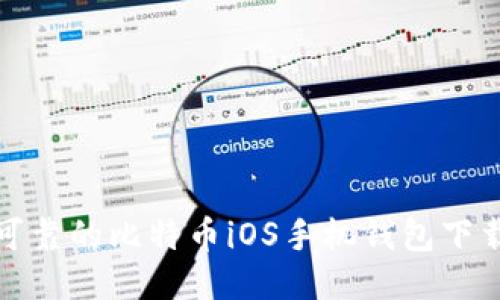 安全可靠的比特币iOS手机钱包下载指南