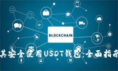 如何在土耳其安全使用USDT钱包：全面