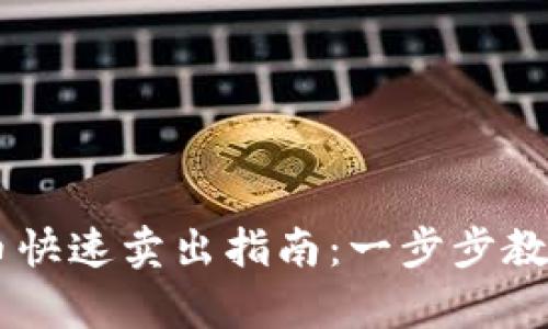 tpWallet币快速卖出指南：一步步教你轻松交易