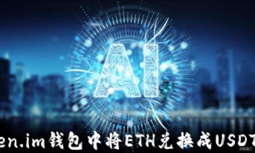 
ziaoti如何在Token.im钱包中将ETH兑换成USDT：详细步骤与技巧