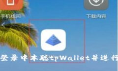 如何轻松登录中本聪tpWallet并进行安全