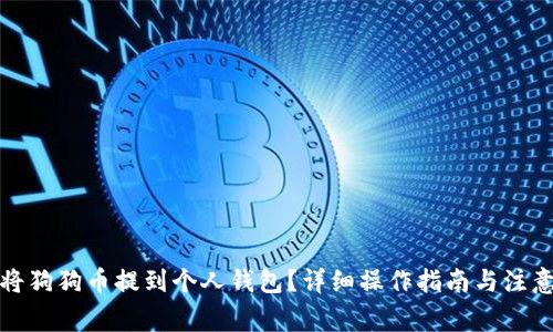如何将狗狗币提到个人钱包?详细操作指南与注意事项
