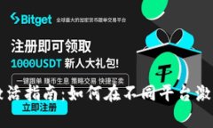 tpWallet激活指南：如何在不同平台激活