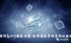 以太坊钱包RPC服务详解：如何有效管理