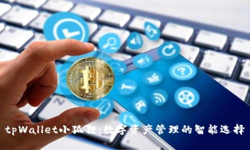 tpWallet小狐狸:数字资产管理的智能选择