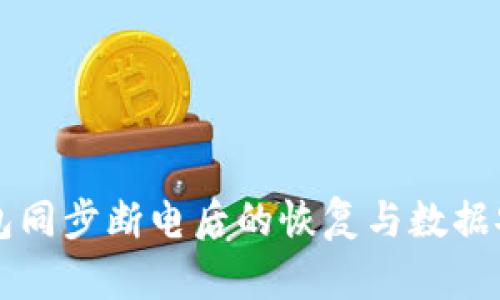 比特币钱包同步断电后的恢复与数据安全全指南