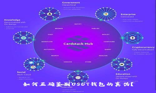 如何正确鉴别USDT钱包的真伪?