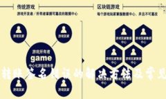 tpWallet转账签名错误的解决方法及常见