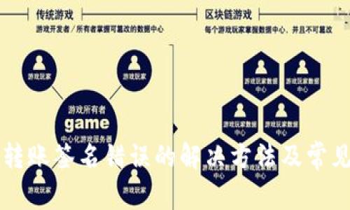 tpWallet转账签名错误的解决方法及常见问题解析