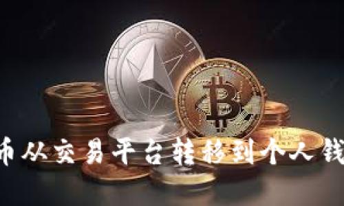 如何将比特币从交易平台转移到个人钱包:完整指南