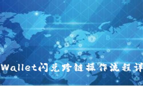 tpWallet闪兑跨链操作流程详解