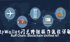 tpWallet闪兑跨链操作流程详解