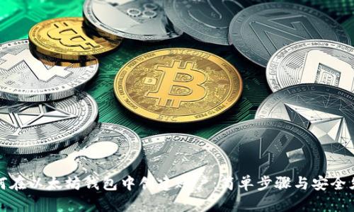 如何在以太坊钱包中创建账户:简单步骤与安全须知
