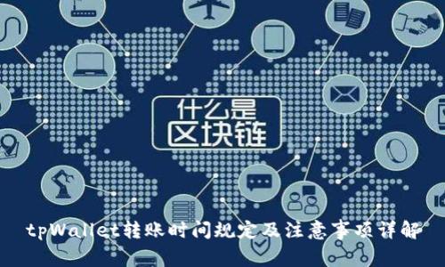 tpWallet转账时间规定及注意事项详解