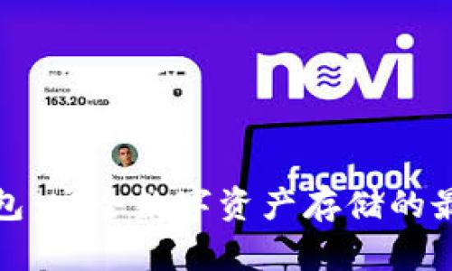 TP冷钱包:安全数字资产存储的最佳选择