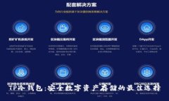TP冷钱包：安全数字资产存储的最佳选