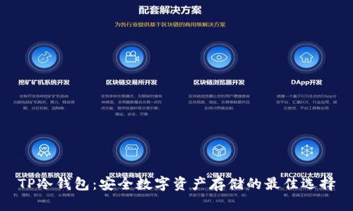 TP冷钱包:安全数字资产存储的最佳选择