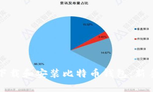 如何下载和安装比特币钱包:新手指南